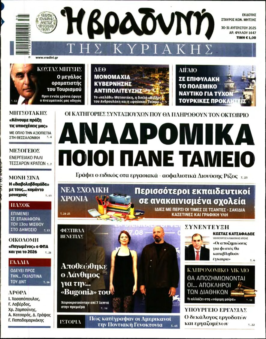 ΒΡΑΔΥΝΗ ΤΗΣ ΚΥΡΙΑΚΗΣ – 30/08/2025