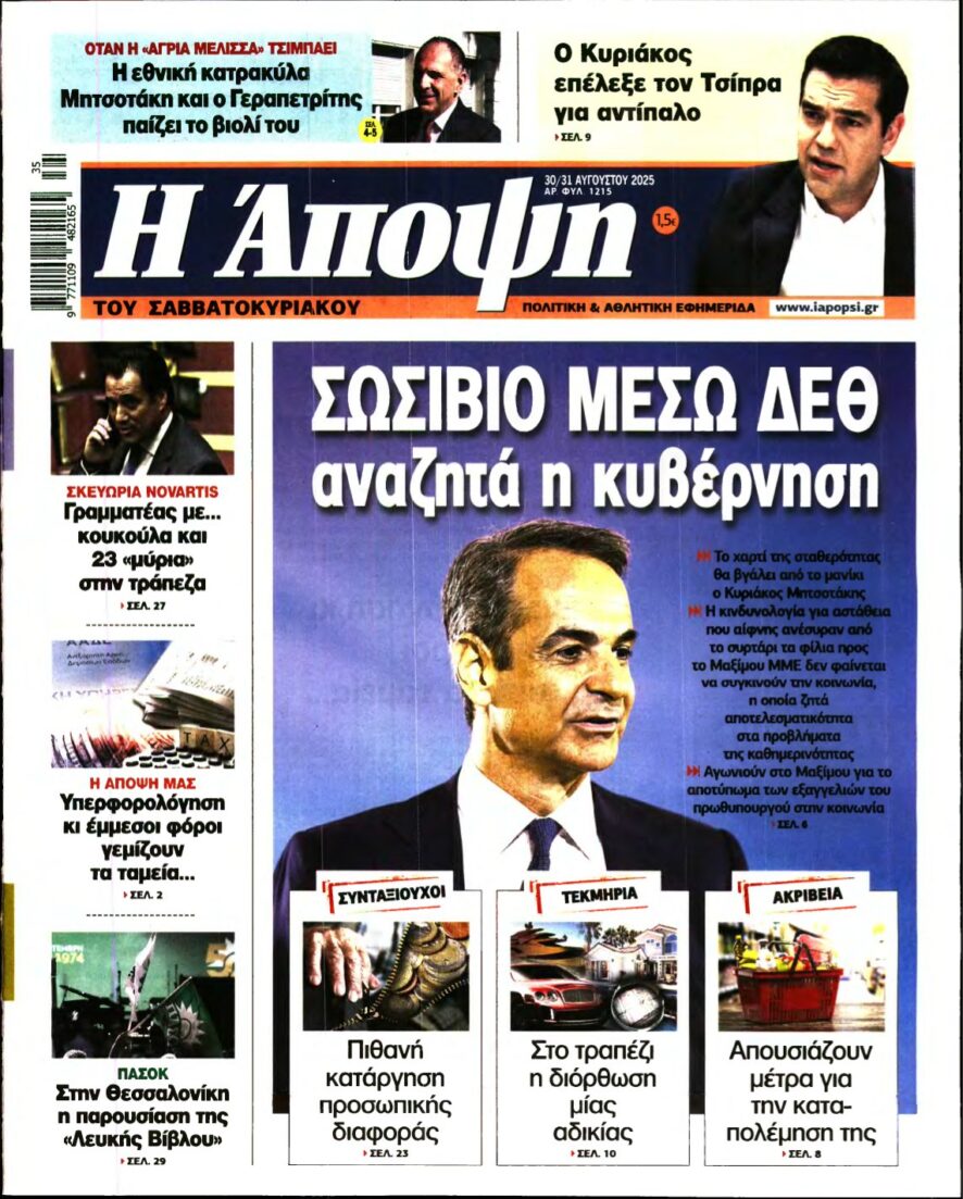 ΑΠΟΨΗ – 30/08/2025
