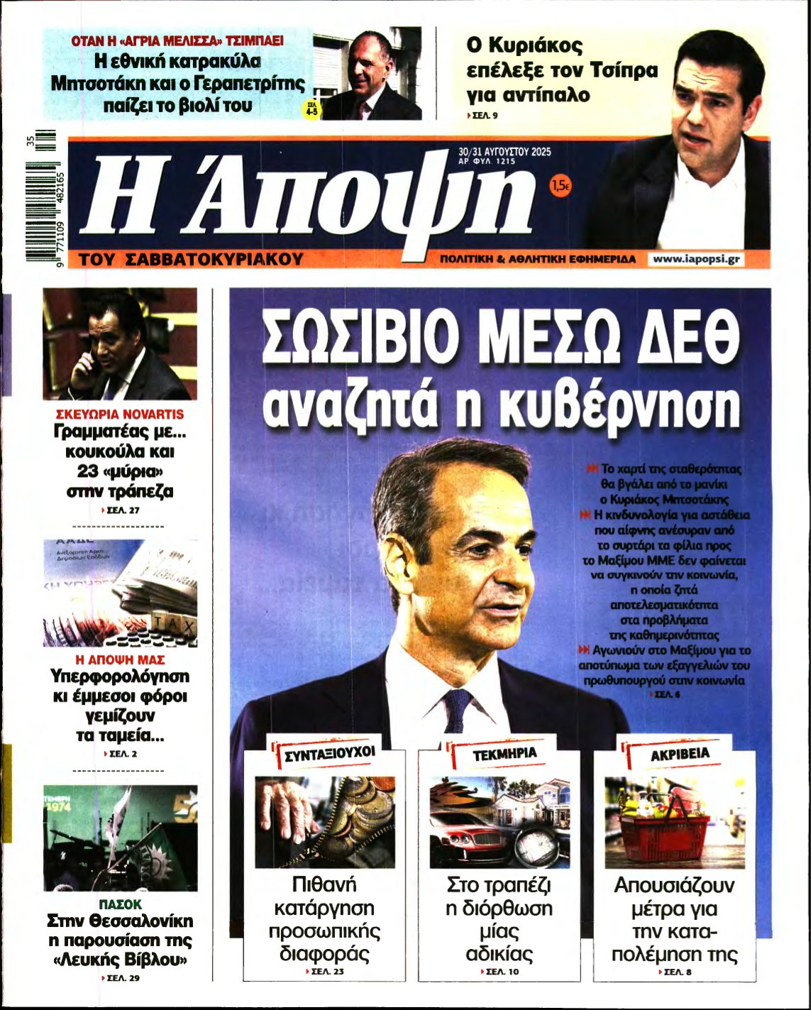 ΑΠΟΨΗ – 30/08/2025
