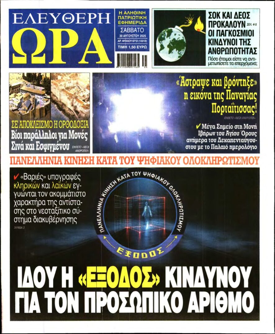 ΕΛΕΥΘΕΡΗ ΩΡΑ – 30/08/2025