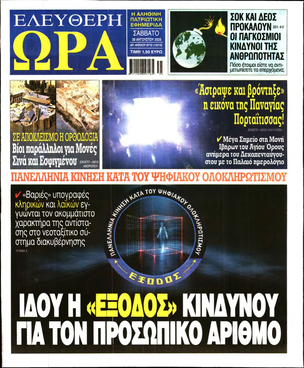 ΕΛΕΥΘΕΡΗ ΩΡΑ – 30/08/2025