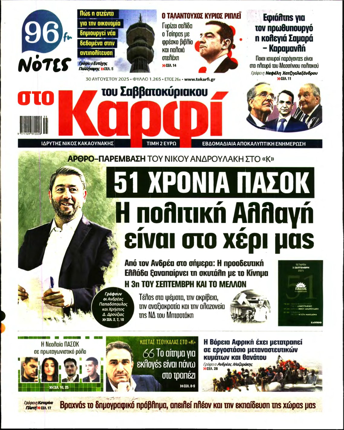 ΚΑΡΦΙ – 30/08/2025