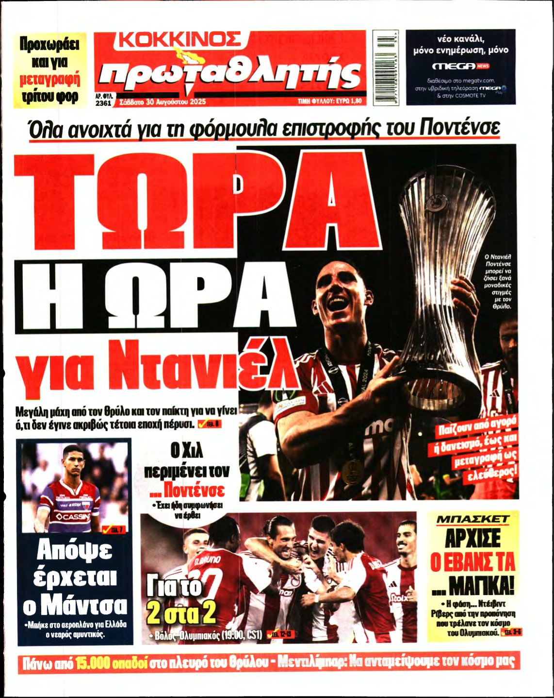 ΠΡΩΤΑΘΛΗΤΗΣ – 30/08/2025