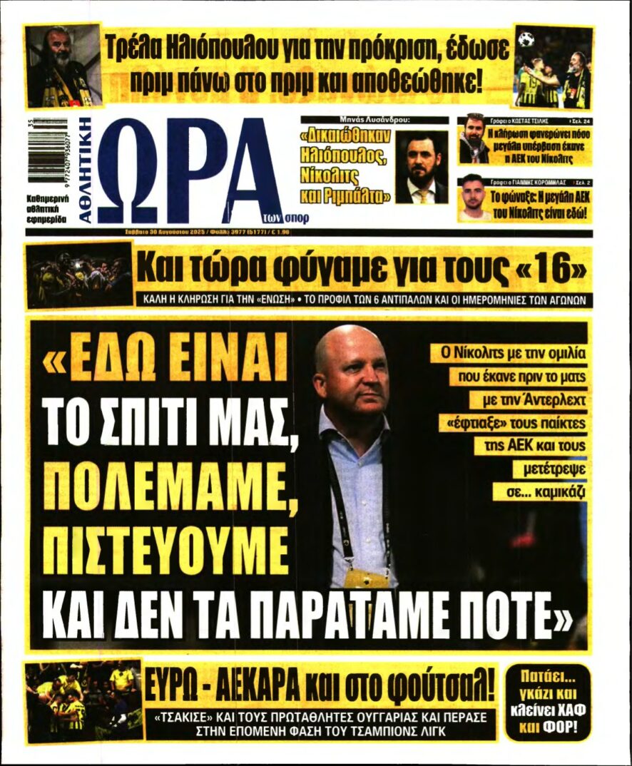 ΩΡΑ ΤΩΝ ΣΠΟΡ – 30/08/2025