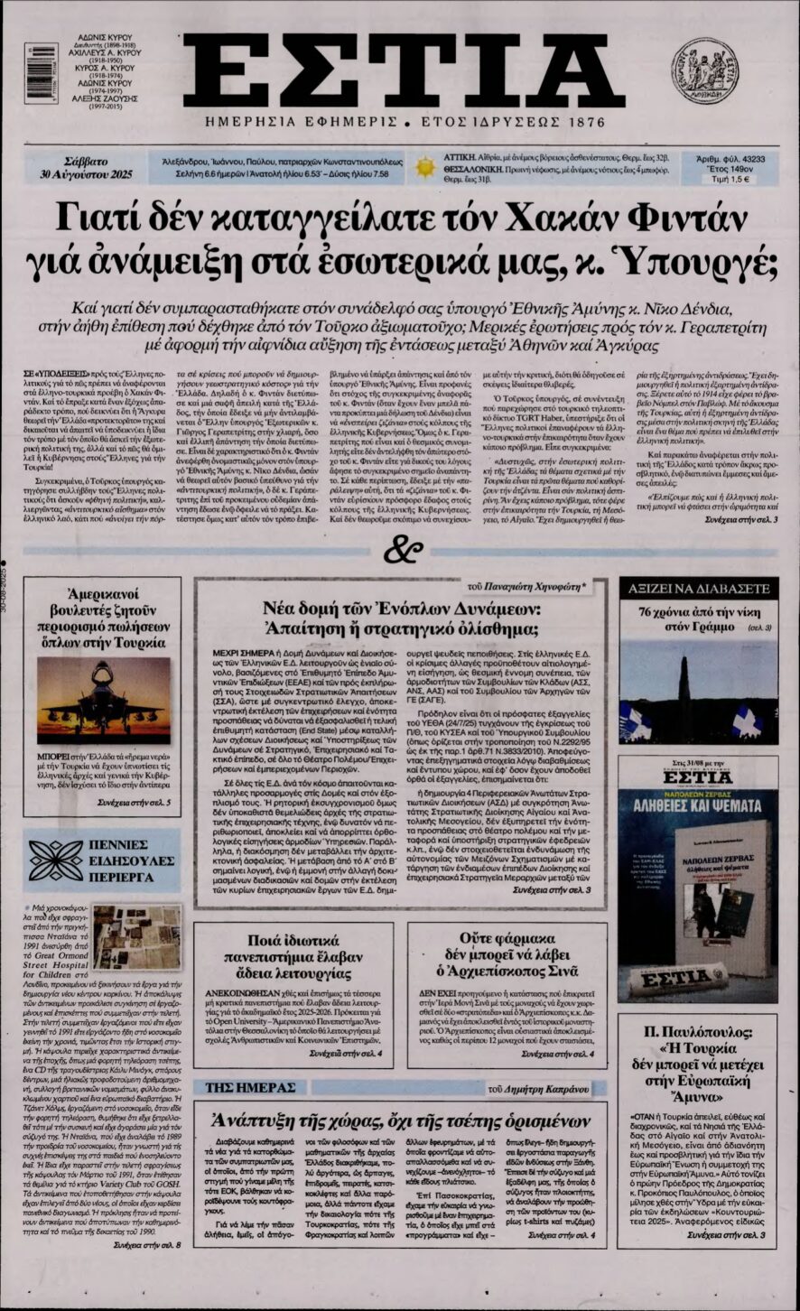 ΕΣΤΙΑ – 30/08/2025