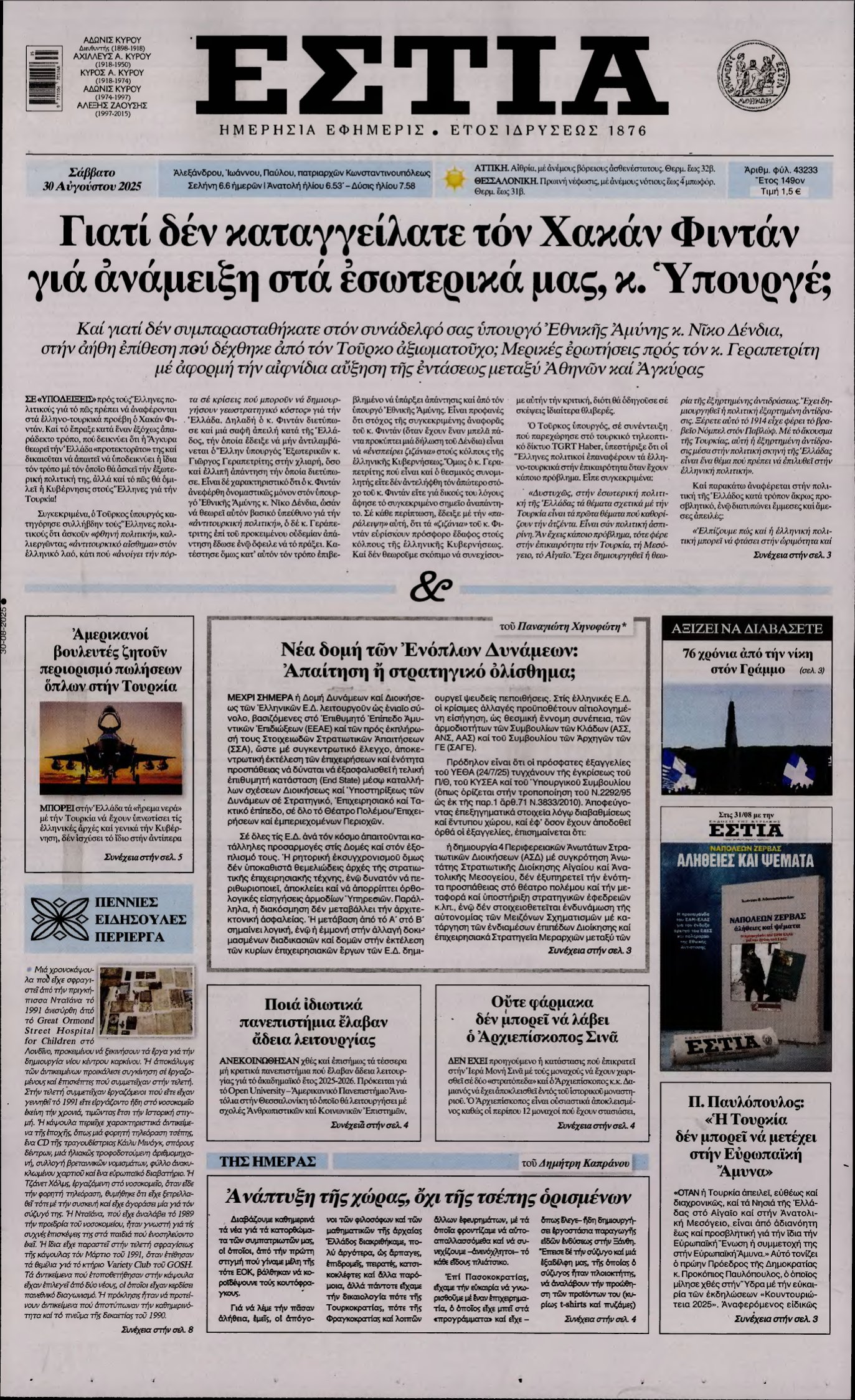 ΕΣΤΙΑ – 30/08/2025