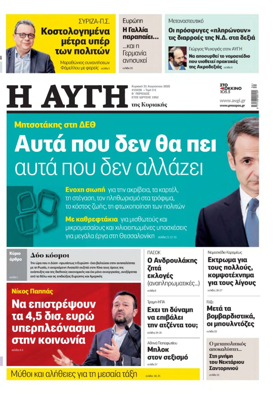 ΑΥΓΗ ΤΗΣ ΚΥΡΙΑΚΗΣ – 31/08/2025