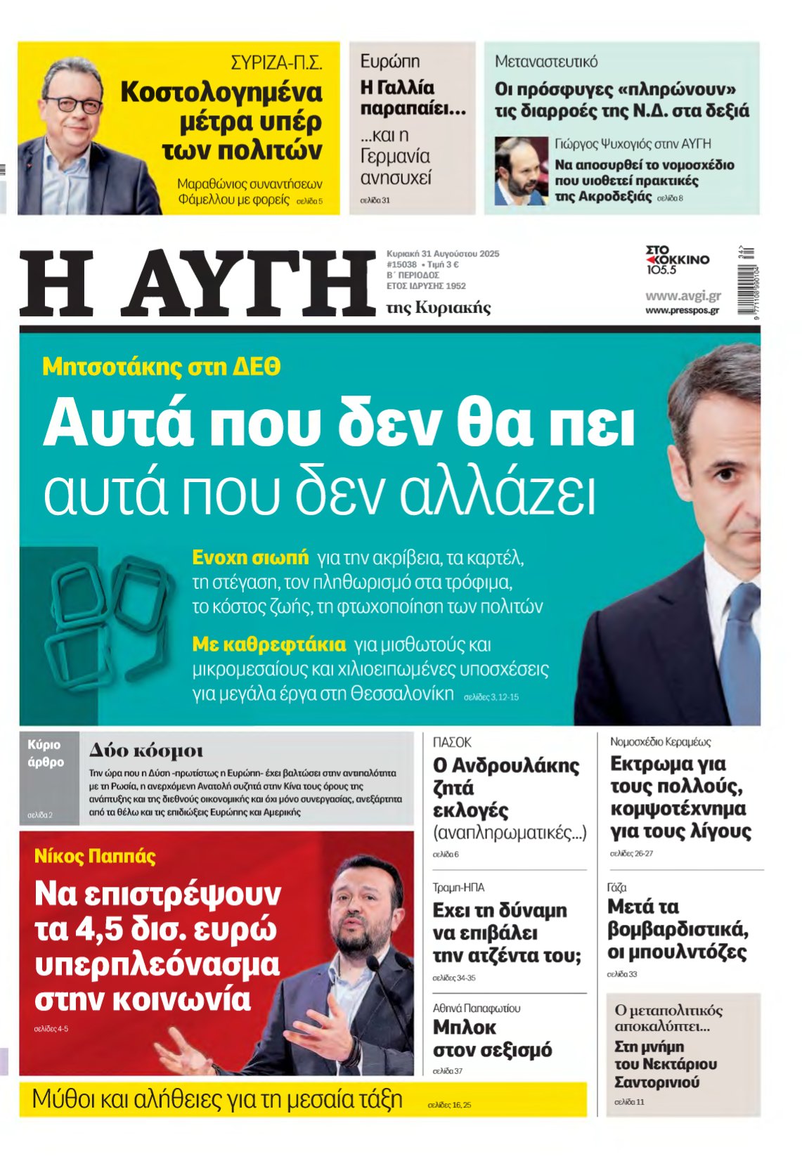 ΑΥΓΗ ΤΗΣ ΚΥΡΙΑΚΗΣ – 31/08/2025