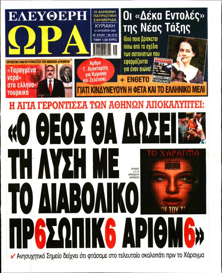 ΕΛΕΥΘΕΡΗ ΩΡΑ ΚΥΡΙΑΚΗΣ – 31/08/2025