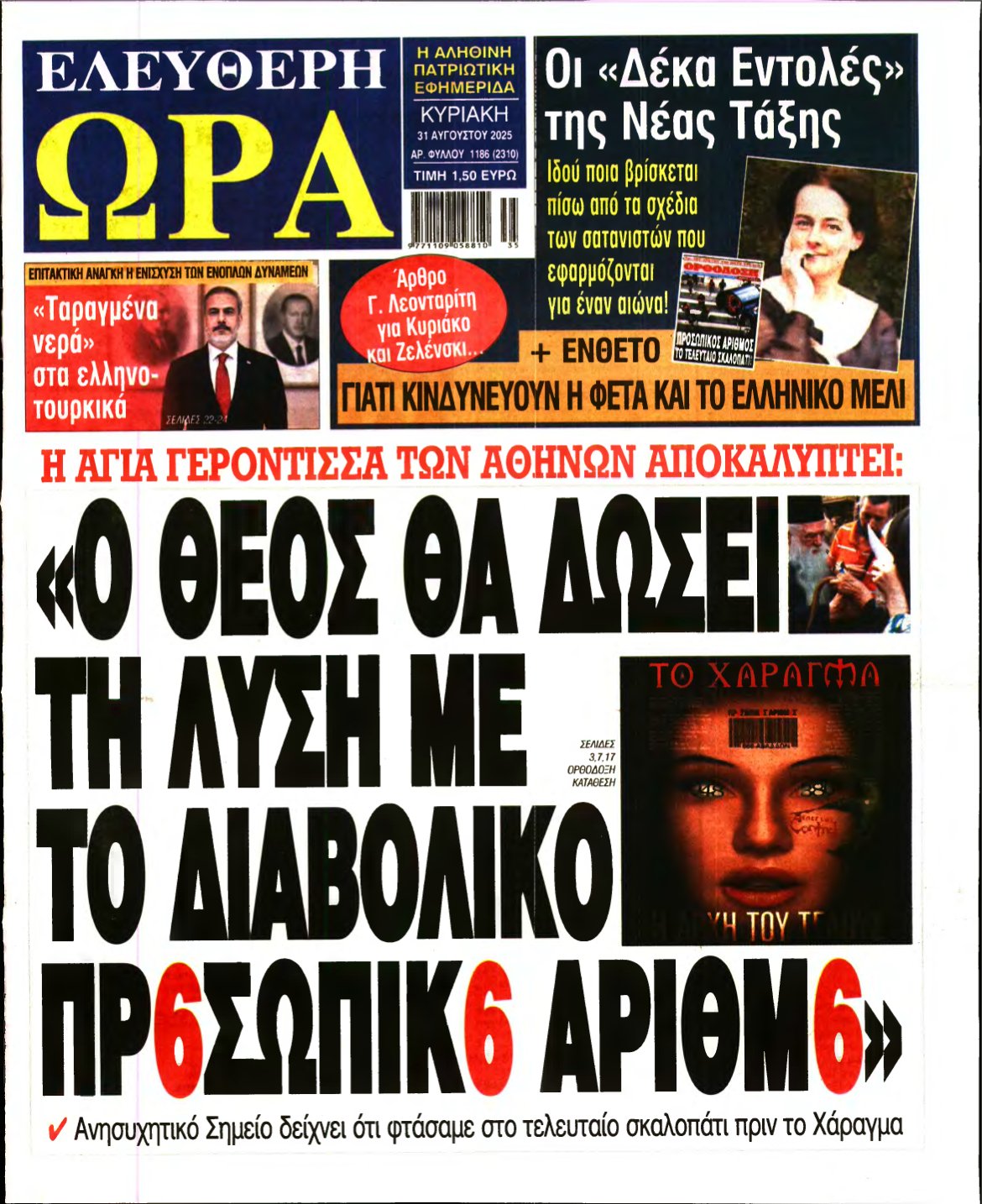 ΕΛΕΥΘΕΡΗ ΩΡΑ ΚΥΡΙΑΚΗΣ – 31/08/2025