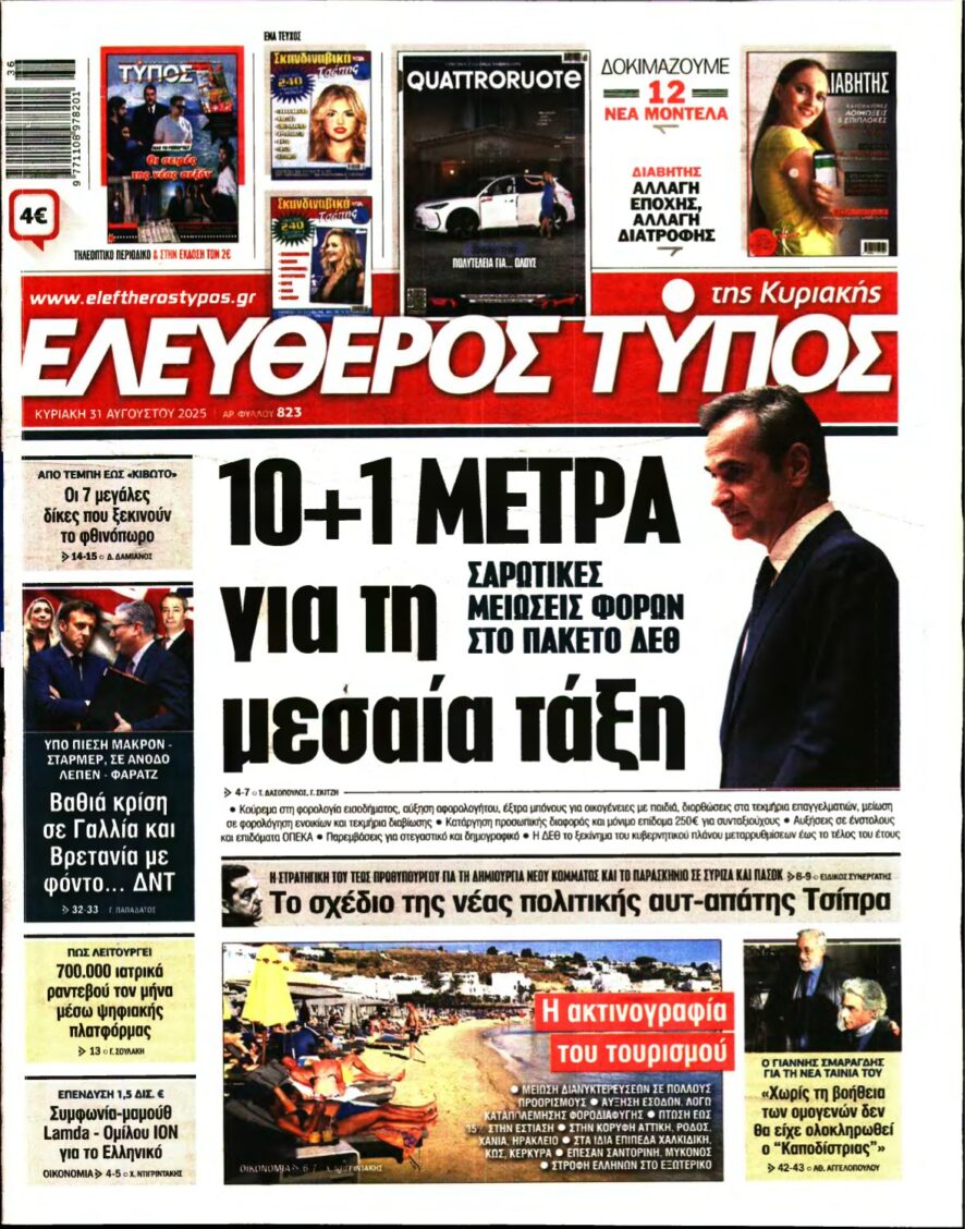 ΕΛΕΥΘΕΡΟΣ ΤΥΠΟΣ ΚΥΡΙΑΚΗΣ – 31/08/2025