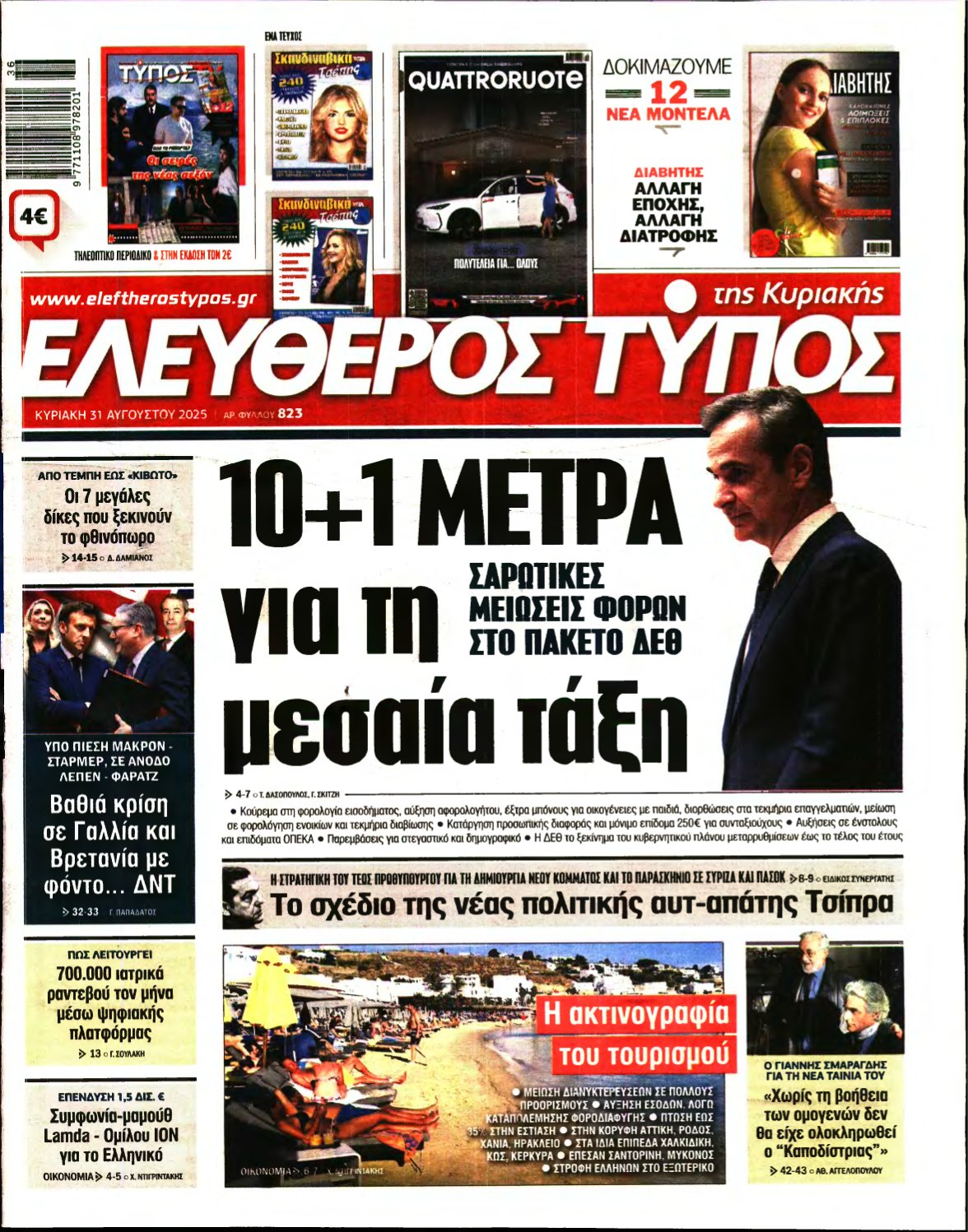 ΕΛΕΥΘΕΡΟΣ ΤΥΠΟΣ ΚΥΡΙΑΚΗΣ – 31/08/2025