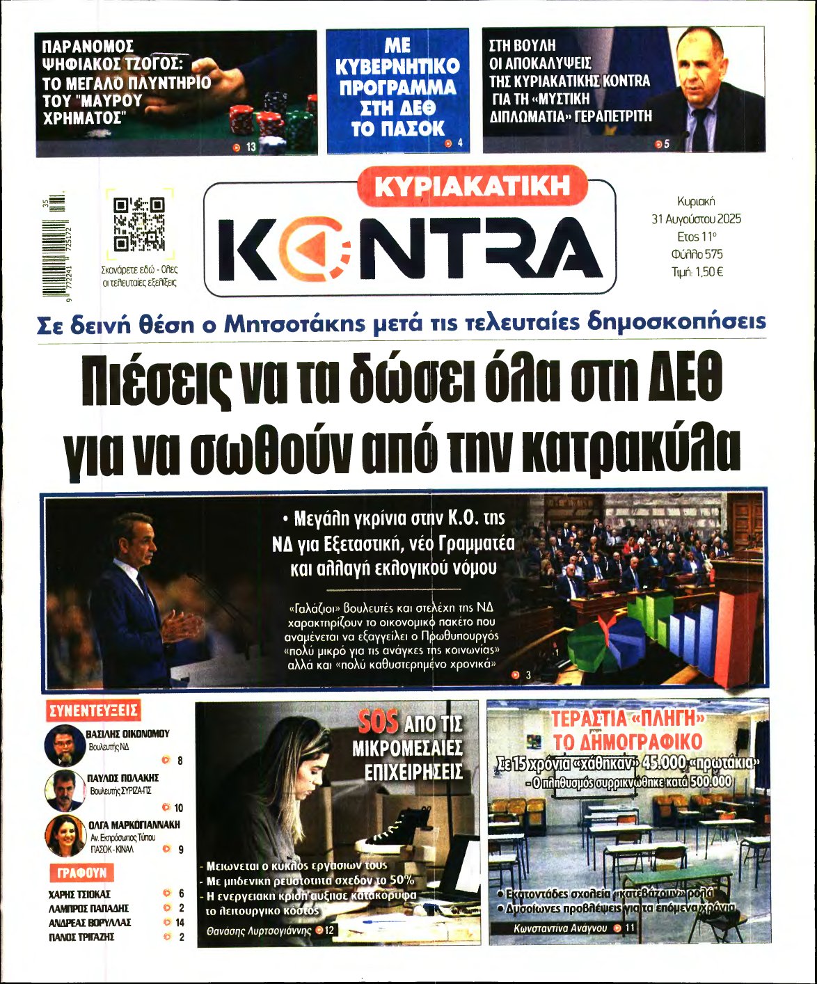 ΚΥΡΙΑΚΑΤΙΚΗ KONTRA NEWS – 31/08/2025