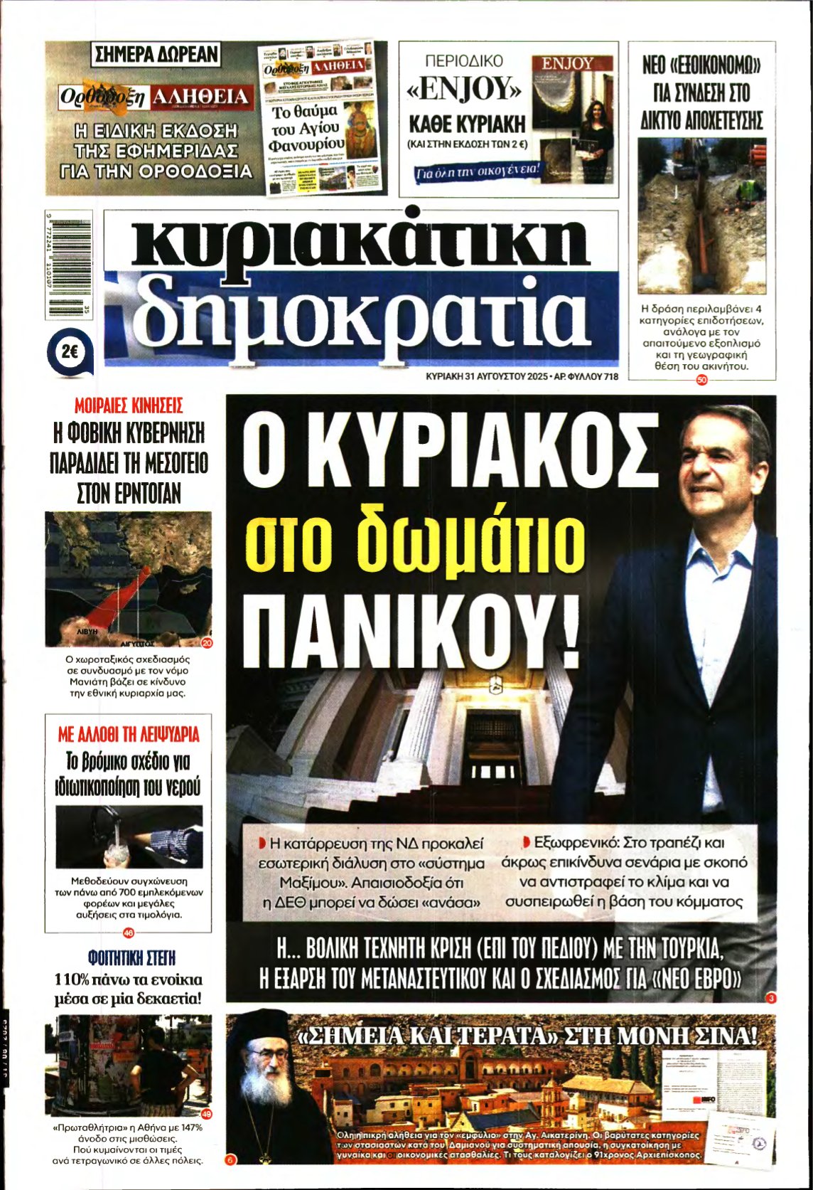 ΚΥΡΙΑΚΑΤΙΚΗ ΔΗΜΟΚΡΑΤΙΑ – 31/08/2025