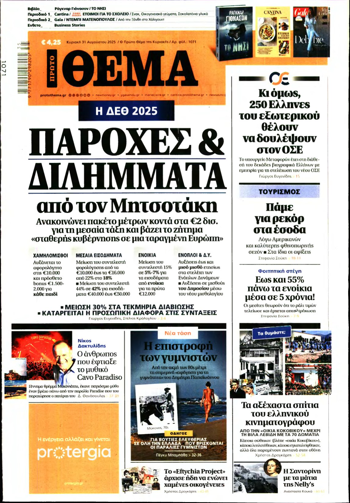ΠΡΩΤΟ ΘΕΜΑ – 31/08/2025