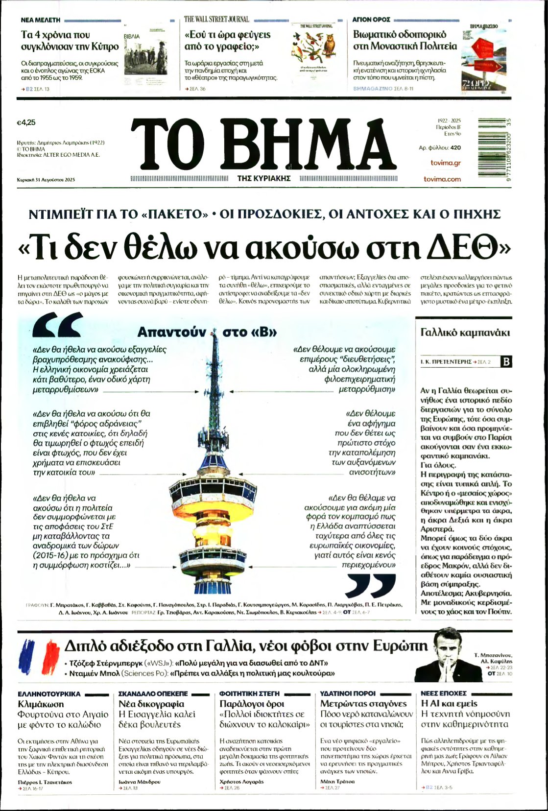 ΤΟ ΒΗΜΑ ΤΗΣ ΚΥΡΙΑΚΗΣ – 31/08/2025