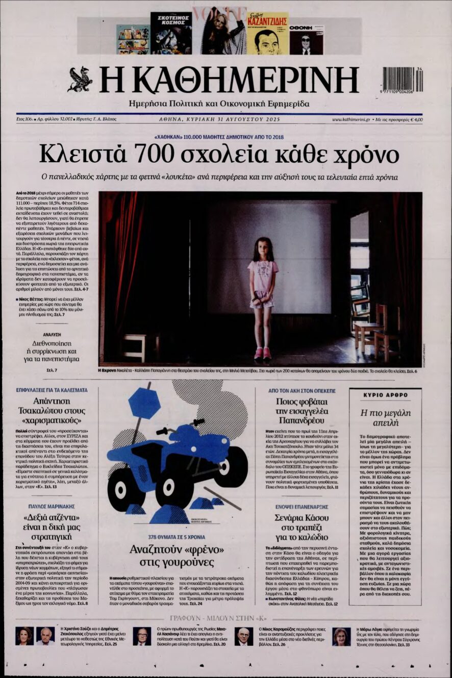 ΚΑΘΗΜΕΡΙΝΗ ΚΥΡΙΑΚΗΣ – 31/08/2025
