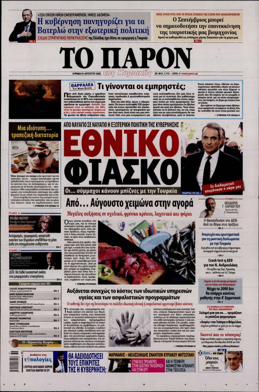 ΤΟ ΠΑΡΟΝ – 31/08/2025