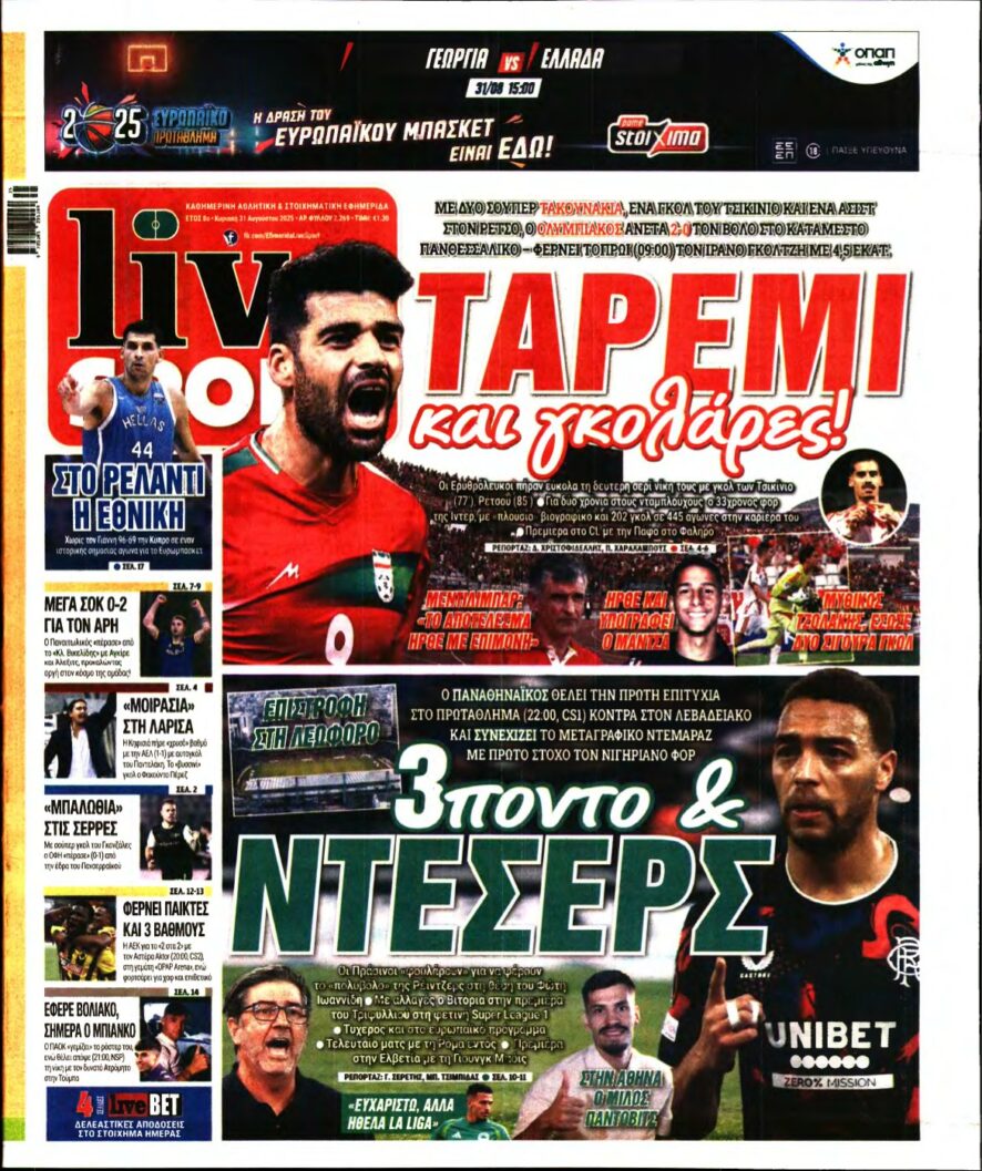 LIVE SPORT ΚΥΡΙΑΚΗΣ – 31/08/2025