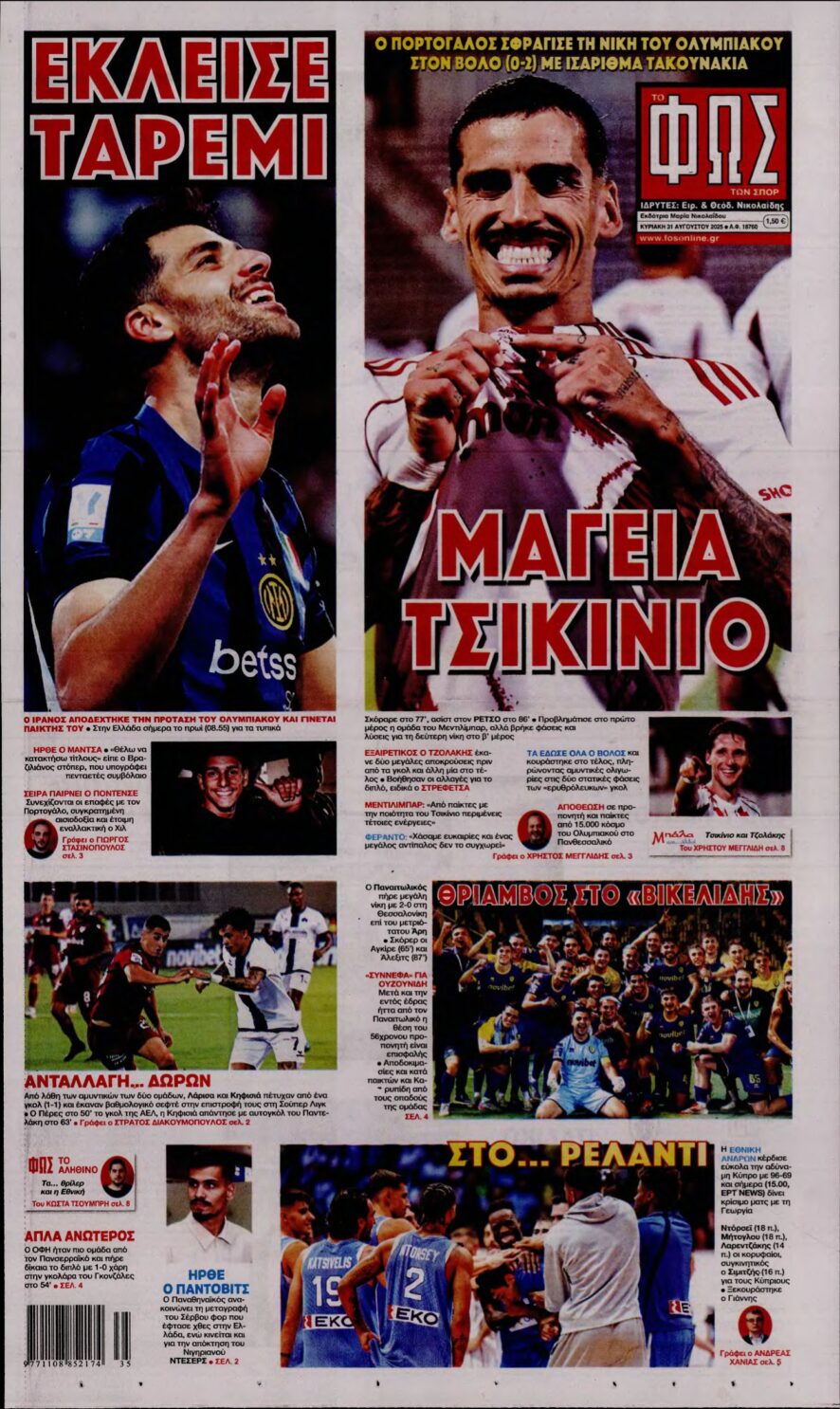 ΦΩΣ ΤΩΝ ΣΠΟΡ ΤΗΣ ΚΥΡΙΑΚΗΣ – 31/08/2025