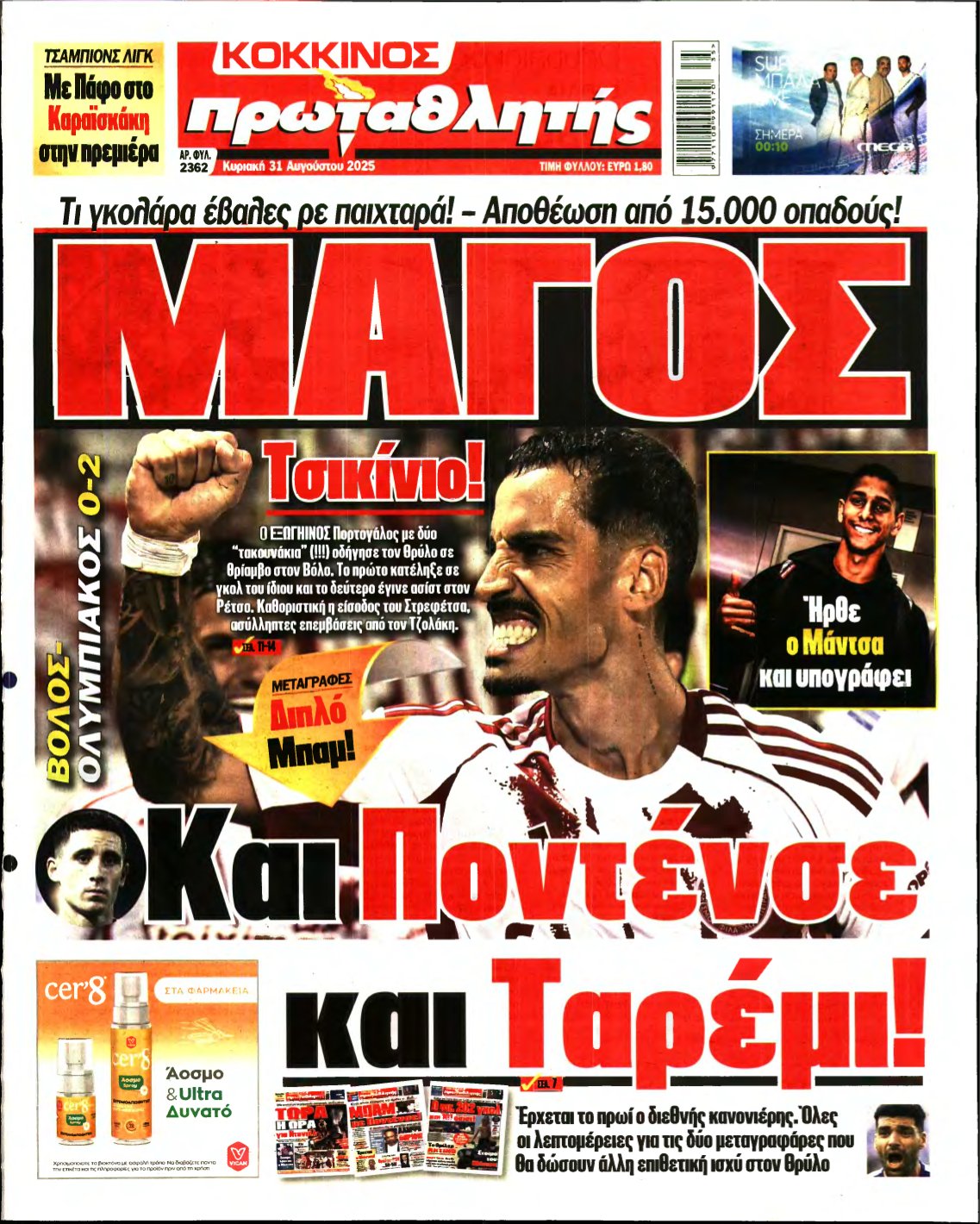 ΠΡΩΤΑΘΛΗΤΗΣ ΤΗΣ ΚΥΡΙΑΚΗΣ – 31/08/2025
