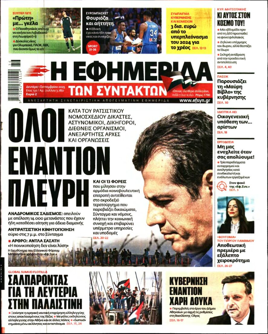Η ΕΦΗΜΕΡΙΔΑ ΤΩΝ ΣΥΝΤΑΚΤΩΝ – 01/09/2025