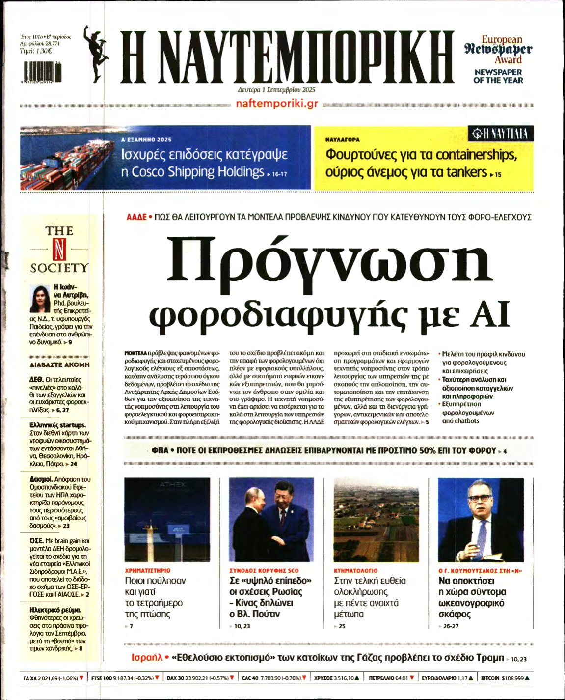 ΝΑΥΤΕΜΠΟΡΙΚΗ – 01/09/2025