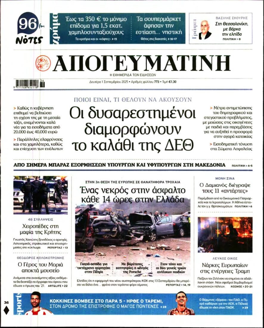 ΑΠΟΓΕΥΜΑΤΙΝΗ – 01/09/2025