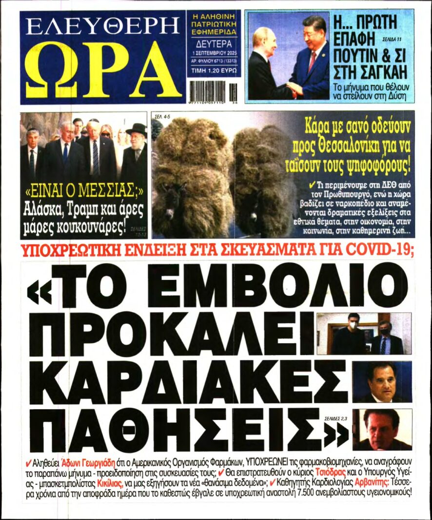 ΕΛΕΥΘΕΡΗ ΩΡΑ – 01/09/2025