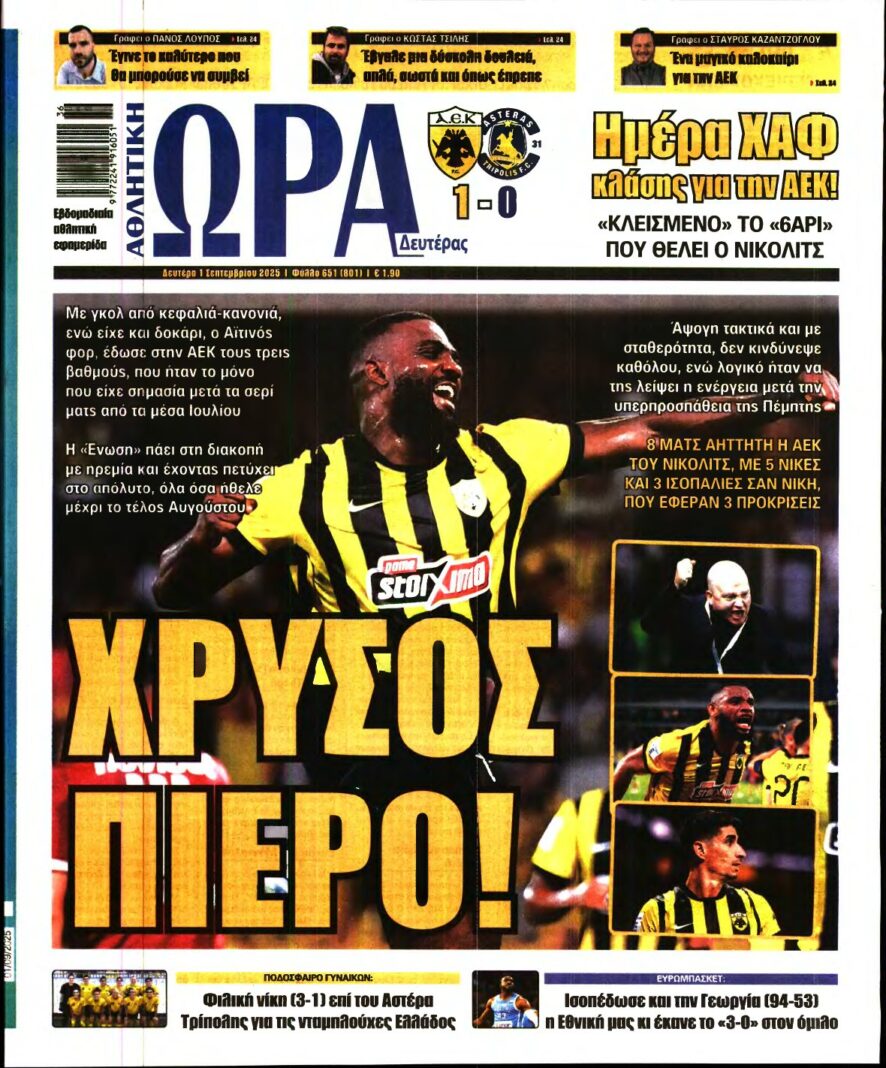 ΩΡΑ ΤΩΝ ΣΠΟΡ – 01/09/2025