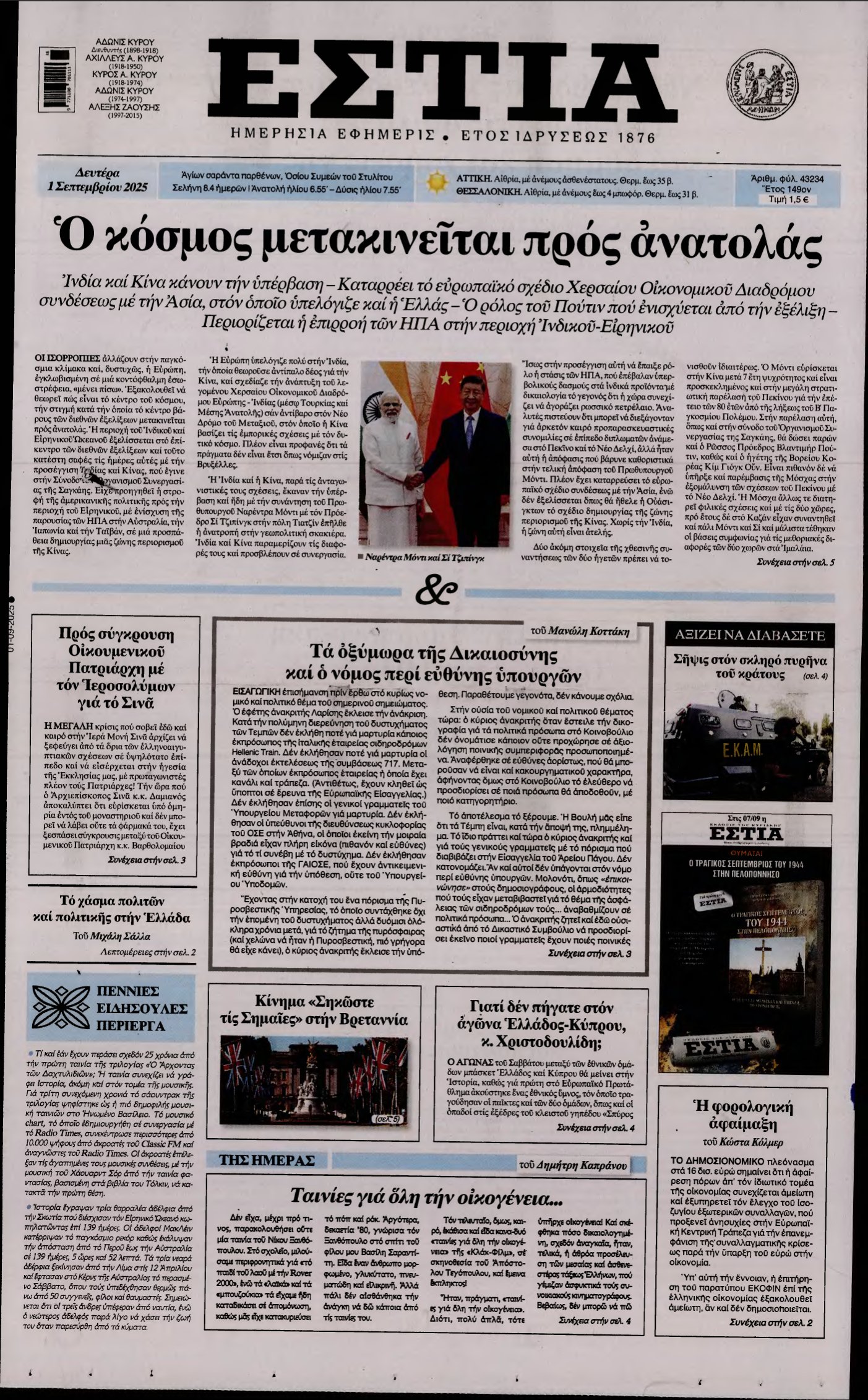 ΕΣΤΙΑ – 01/09/2025