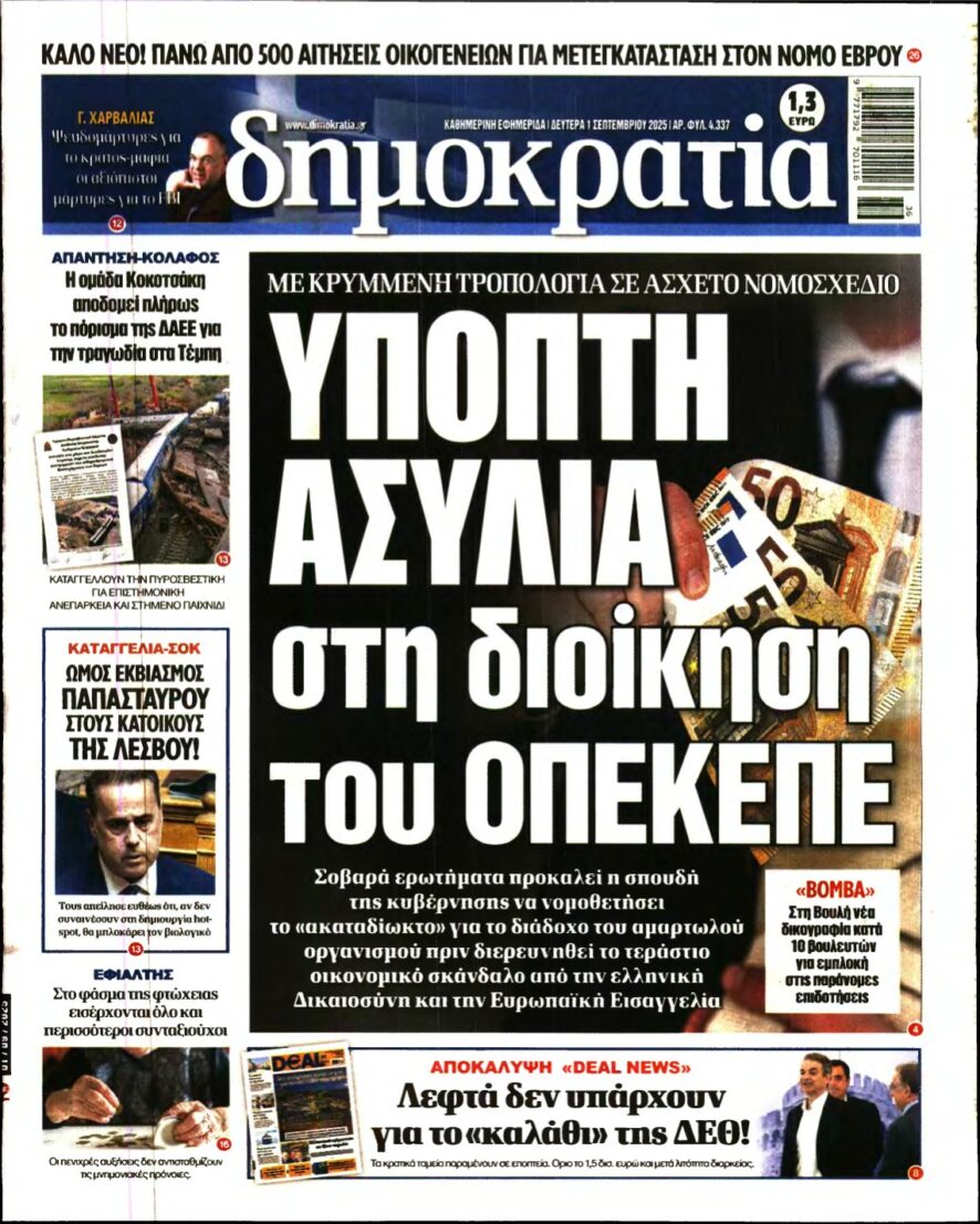 ΔΗΜΟΚΡΑΤΙΑ – 01/09/2025