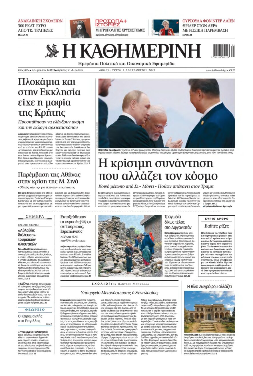 ΚΑΘΗΜΕΡΙΝΗ – 02/09/2025
