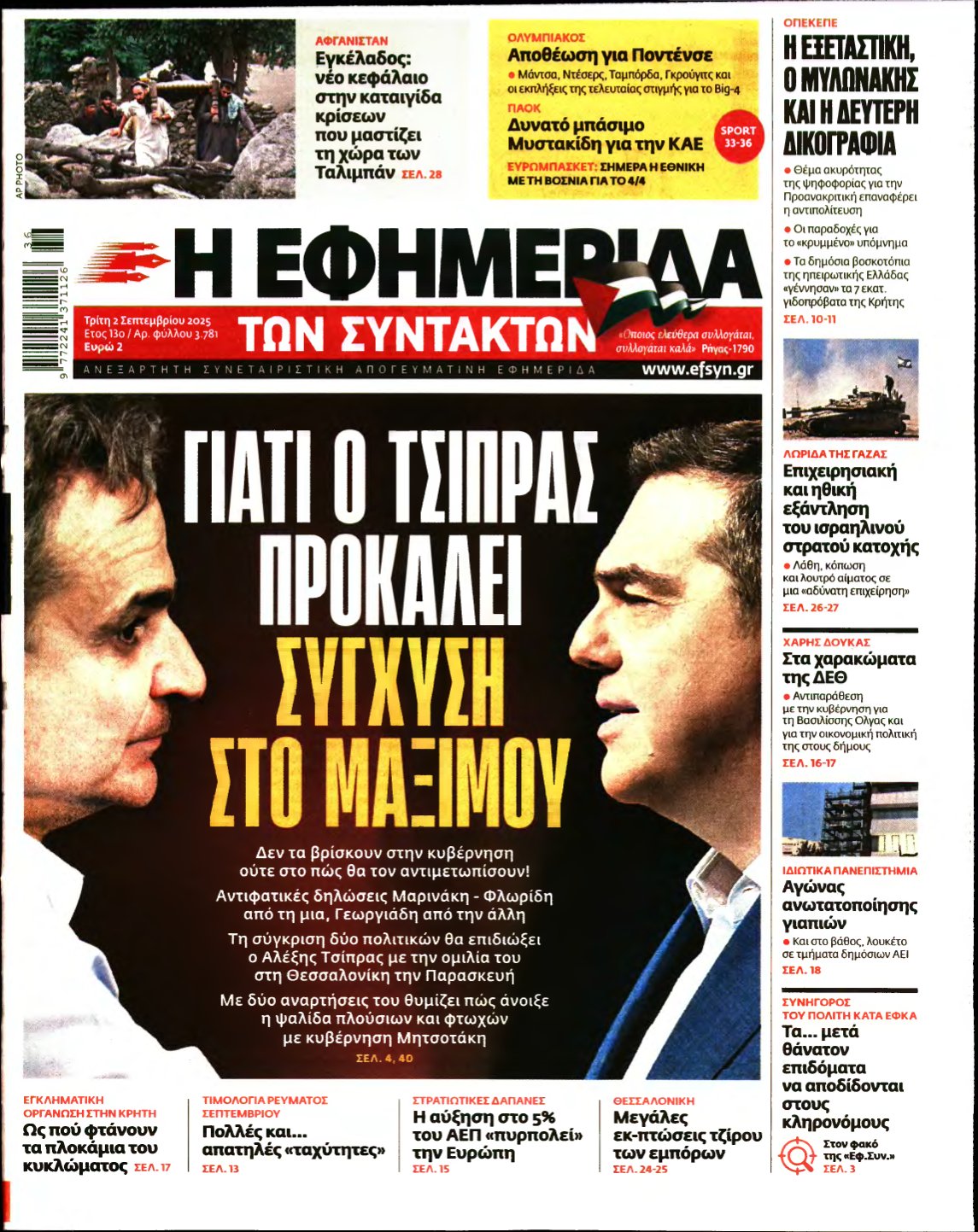 Η ΕΦΗΜΕΡΙΔΑ ΤΩΝ ΣΥΝΤΑΚΤΩΝ – 02/09/2025