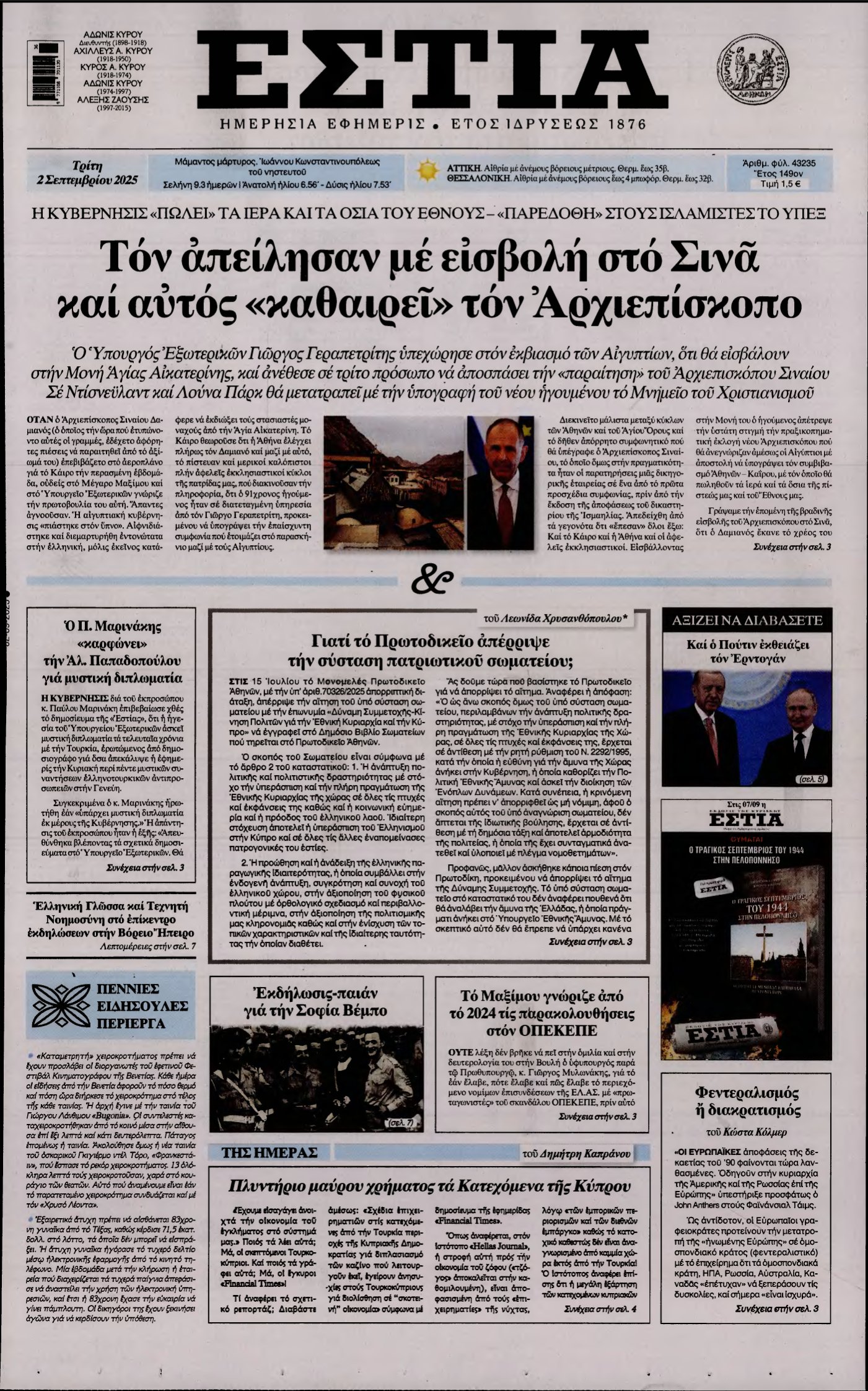 ΕΣΤΙΑ – 02/09/2025