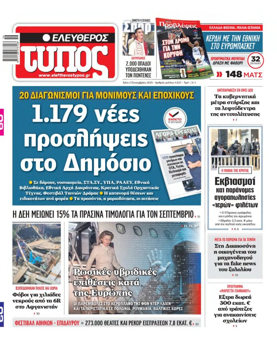 ΕΛΕΥΘΕΡΟΣ ΤΥΠΟΣ – 02/09/2025