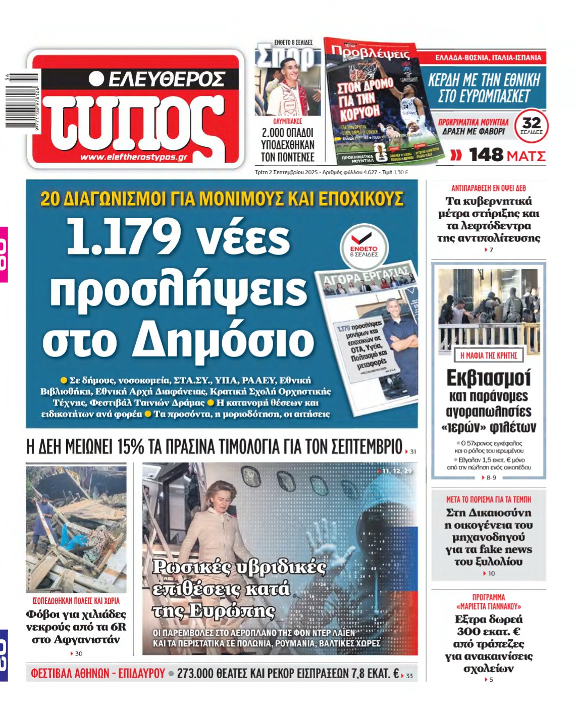 ΕΛΕΥΘΕΡΟΣ ΤΥΠΟΣ – 02/09/2025