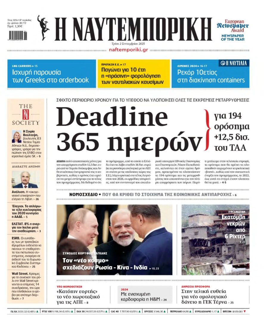 ΝΑΥΤΕΜΠΟΡΙΚΗ – 02/09/2025