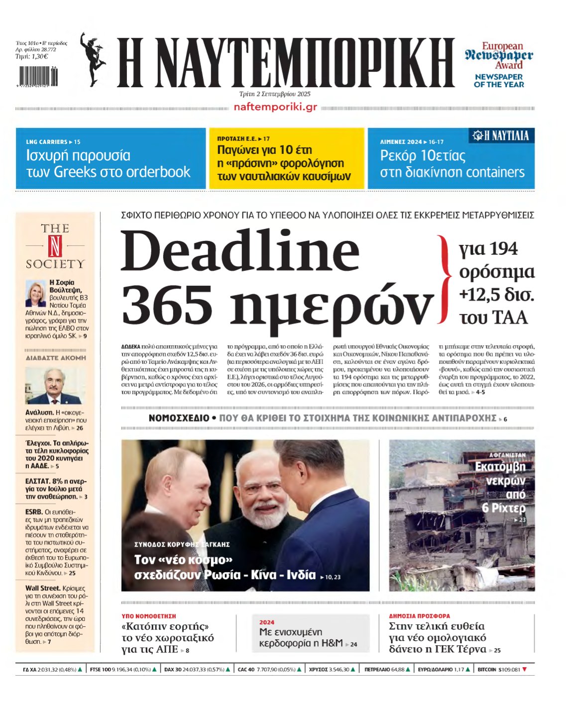 ΝΑΥΤΕΜΠΟΡΙΚΗ – 02/09/2025