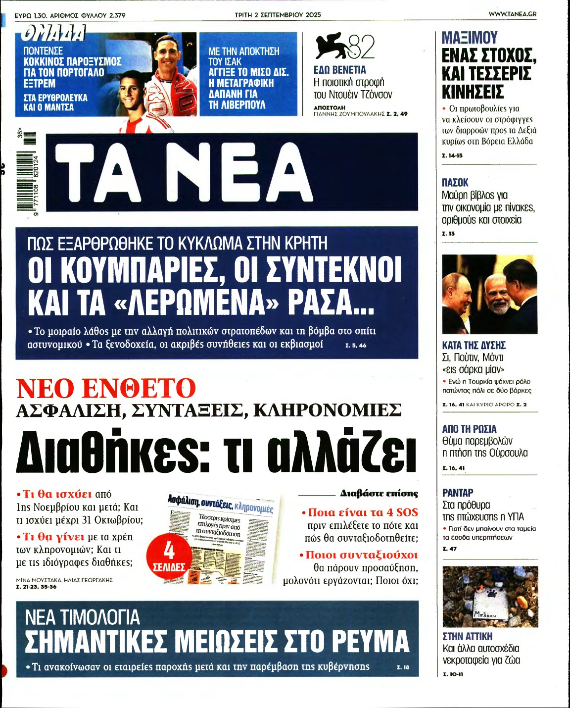 ΤΑ ΝΕΑ – 02/09/2025