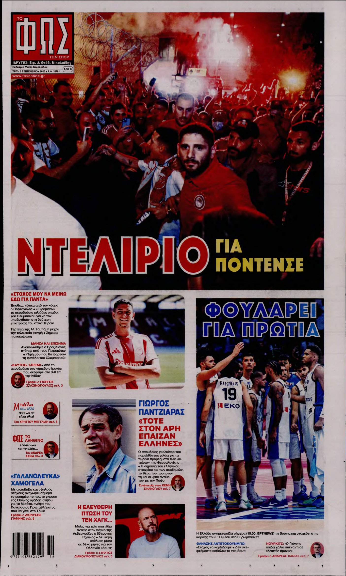 ΦΩΣ ΤΩΝ ΣΠΟΡ – 02/09/2025