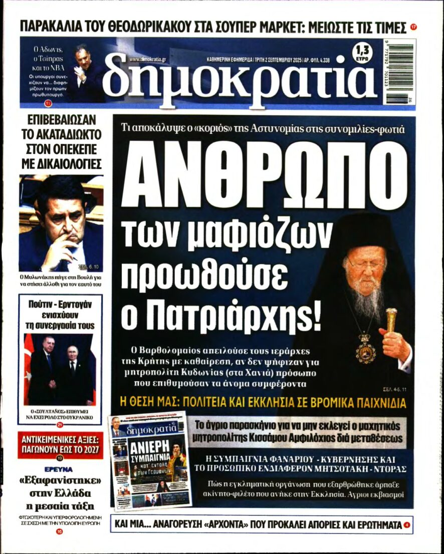 ΔΗΜΟΚΡΑΤΙΑ – 02/09/2025