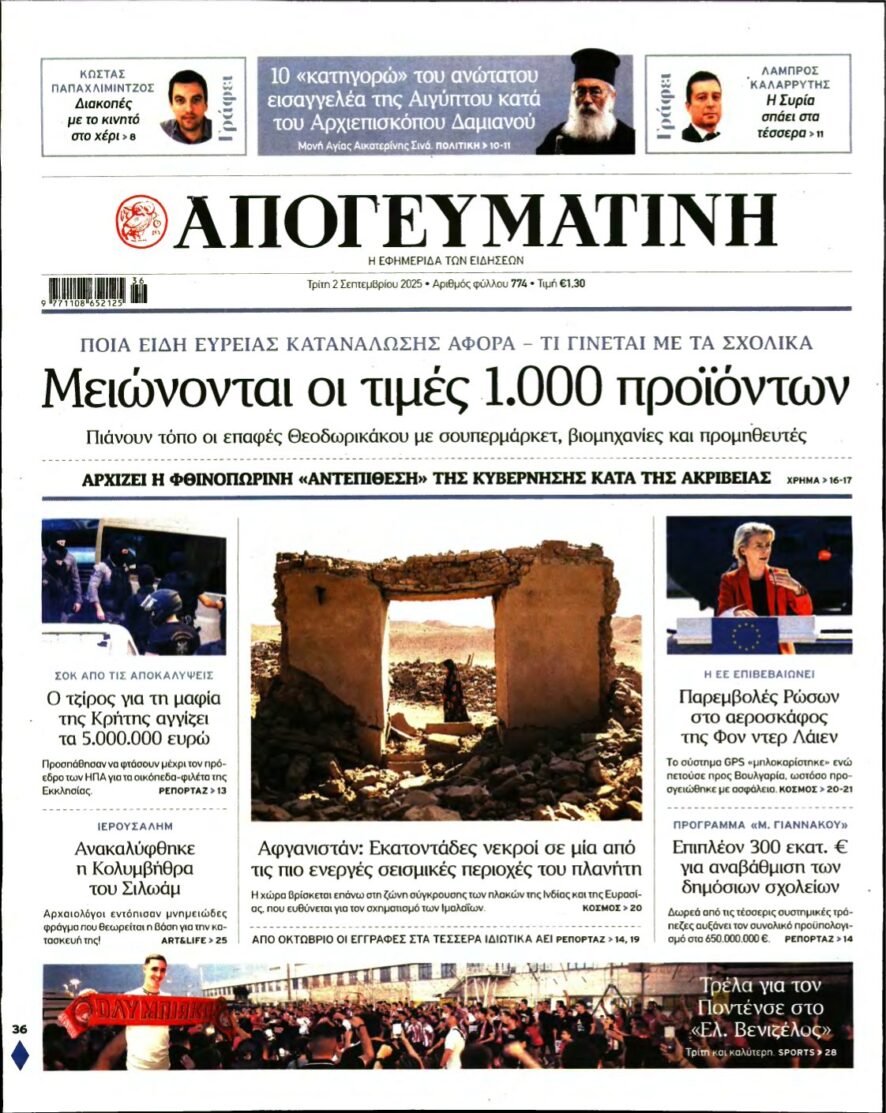 ΑΠΟΓΕΥΜΑΤΙΝΗ – 02/09/2025
