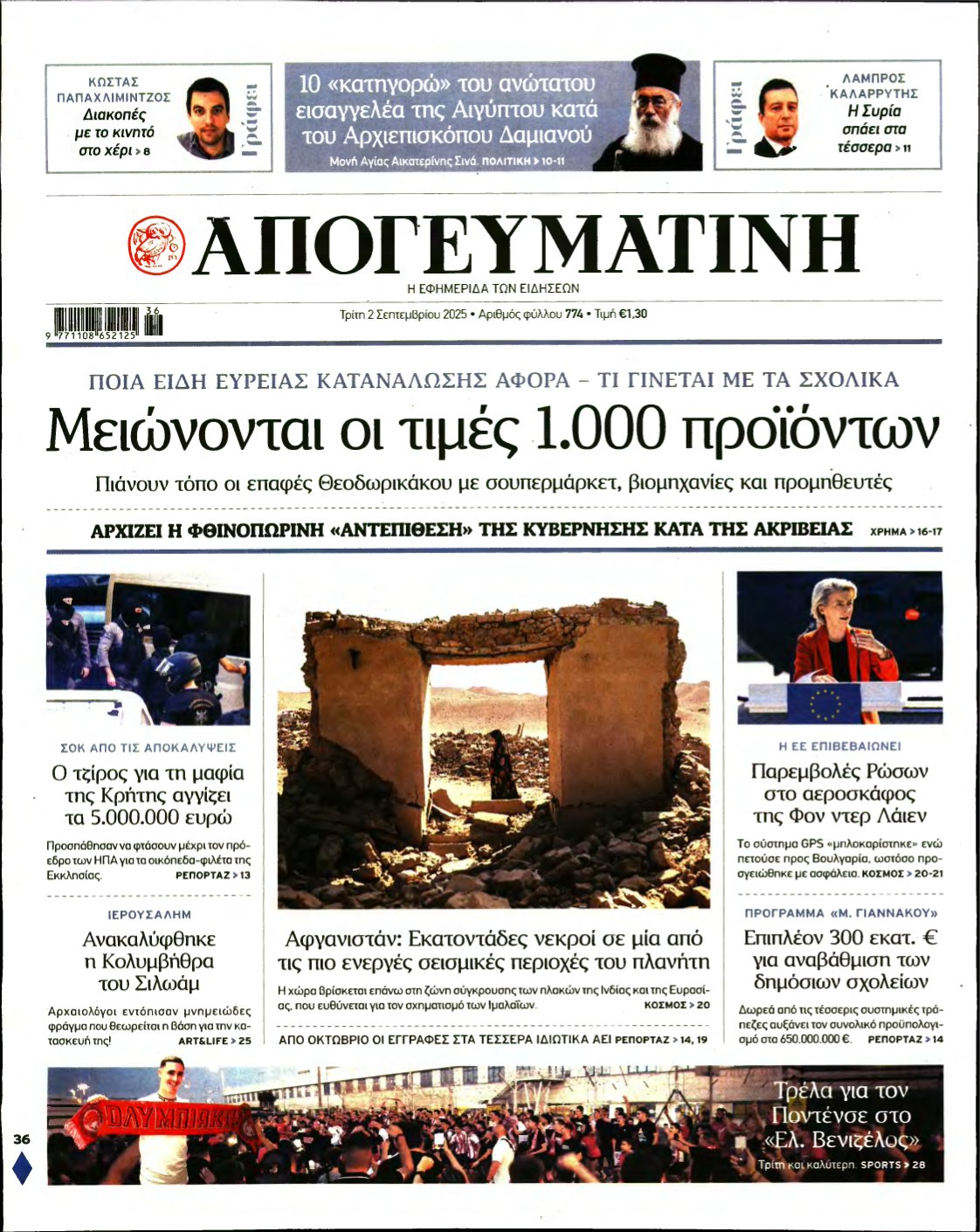 ΑΠΟΓΕΥΜΑΤΙΝΗ – 02/09/2025