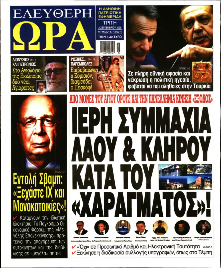 ΕΛΕΥΘΕΡΗ ΩΡΑ – 02/09/2025