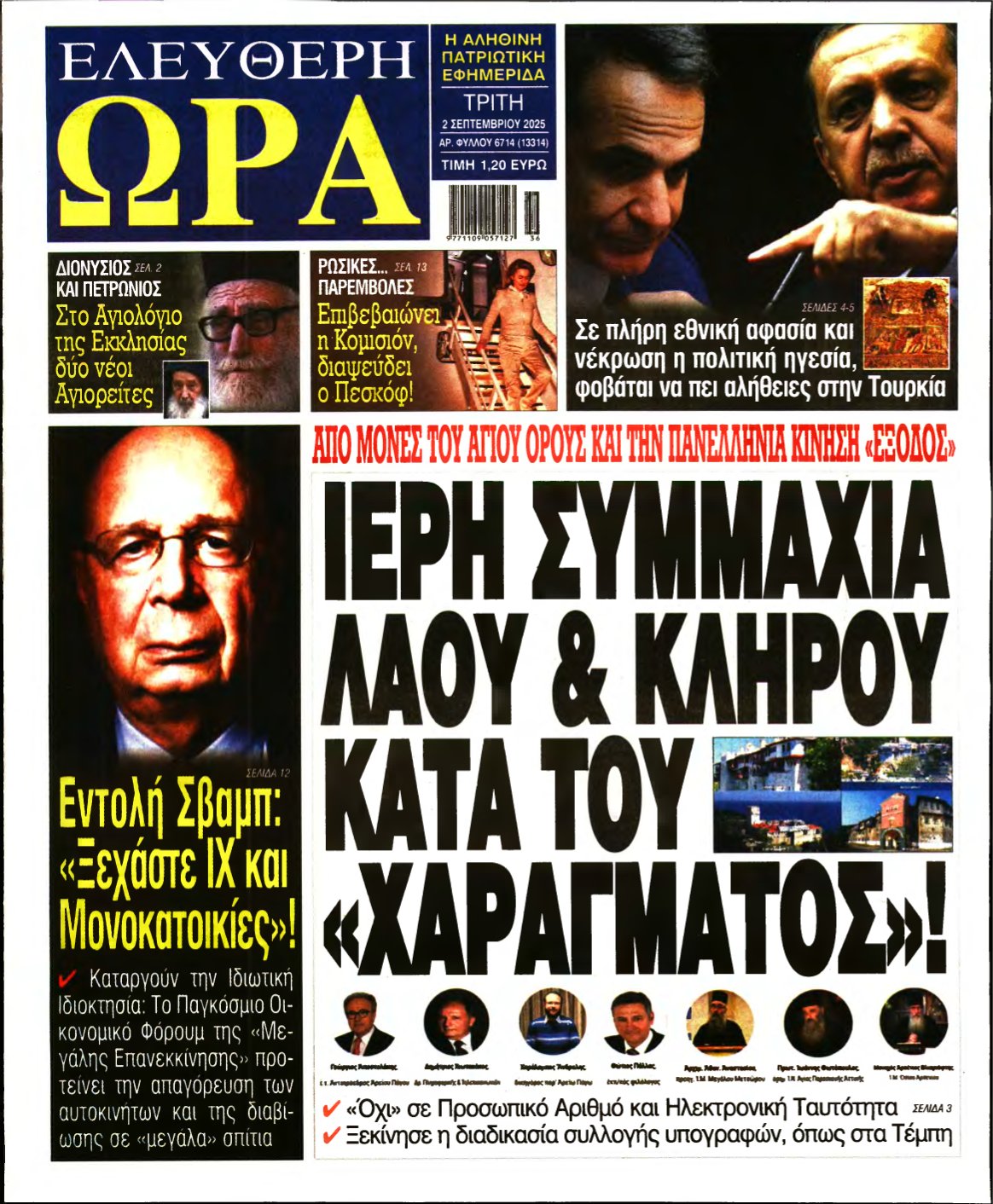 ΕΛΕΥΘΕΡΗ ΩΡΑ – 02/09/2025