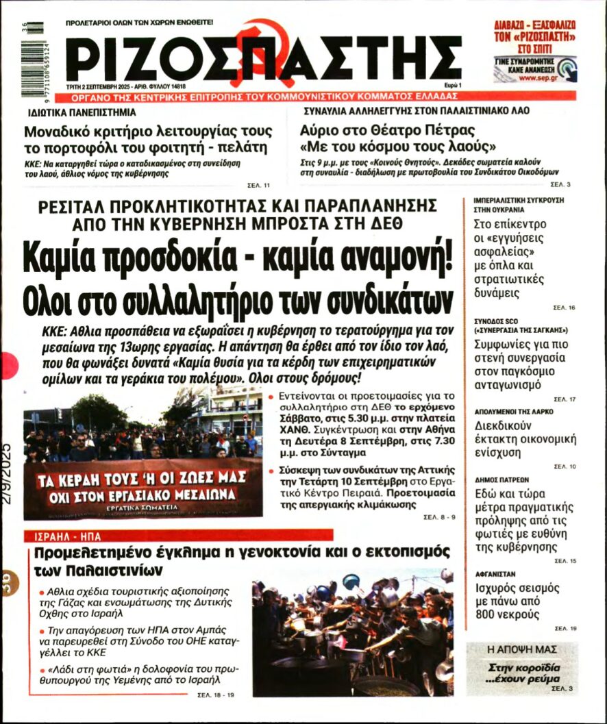 ΡΙΖΟΣΠΑΣΤΗΣ – 02/09/2025