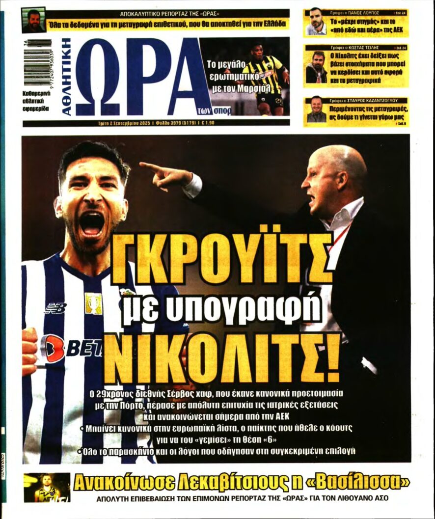 ΩΡΑ ΤΩΝ ΣΠΟΡ – 02/09/2025