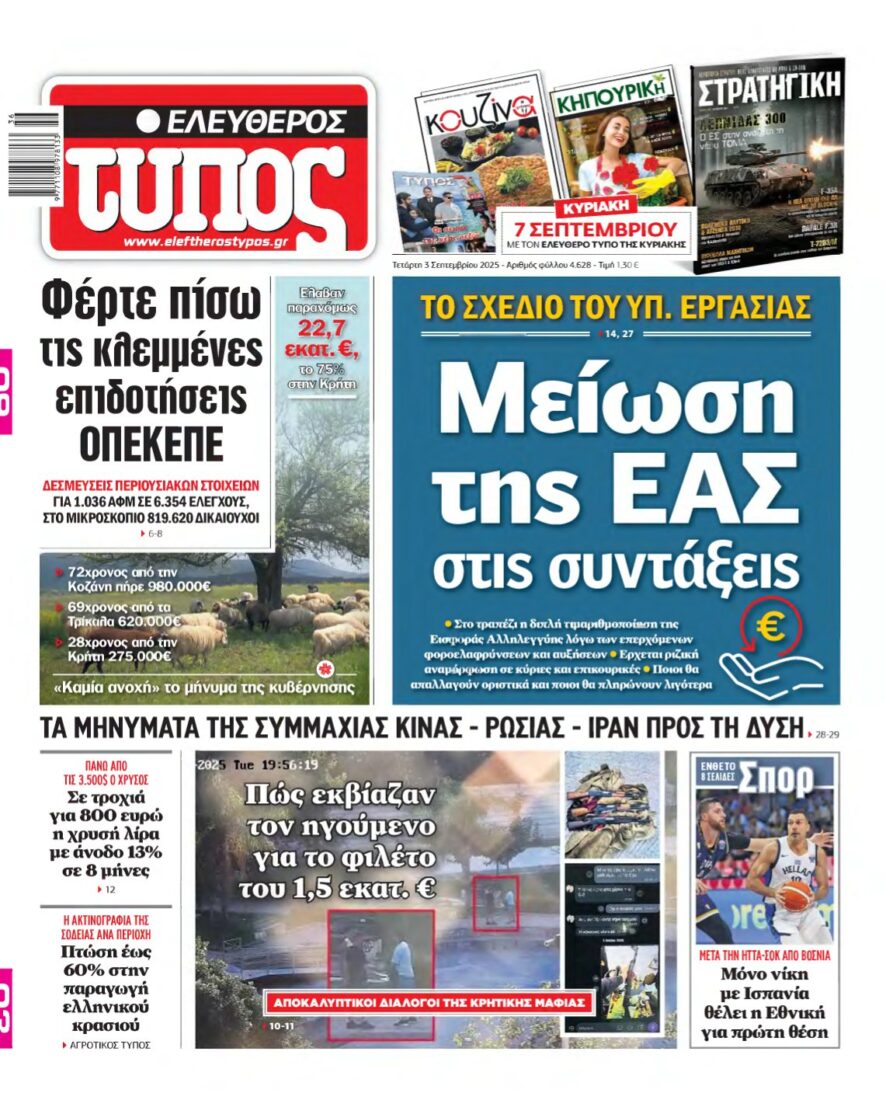 ΕΛΕΥΘΕΡΟΣ ΤΥΠΟΣ – 03/09/2025