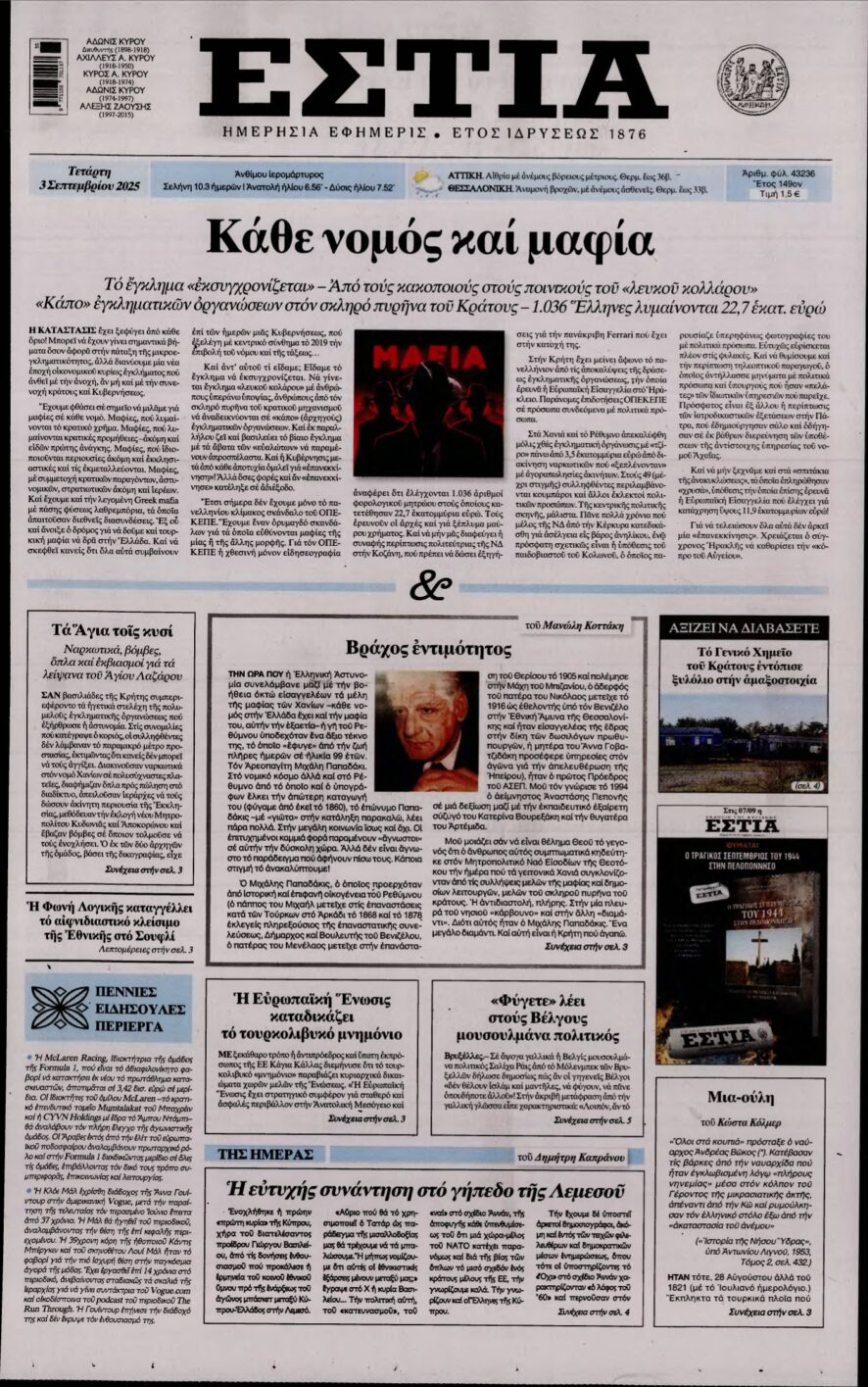 ΕΣΤΙΑ – 03/09/2025
